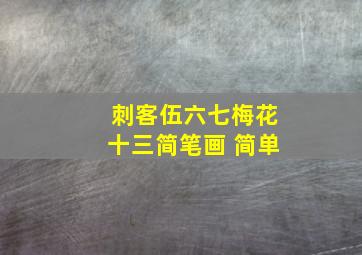 刺客伍六七梅花十三简笔画 简单